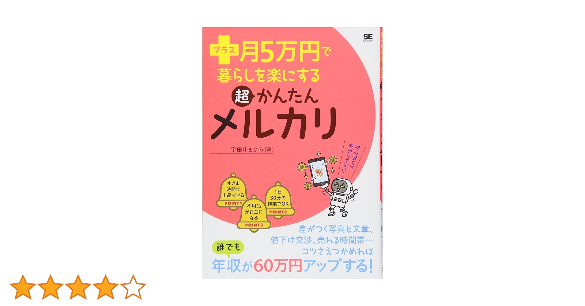プラス月5万円で暮らしを楽にする超かんたんメルカリ | 宇田川